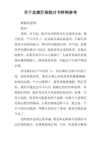 关于走廊打闹检讨书样例参考