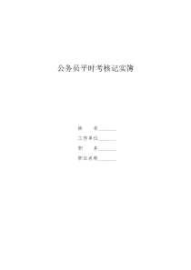 公务员平时考核记实簿-公务员平时考核记实薄样式