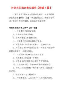 对党员的批评意见清单【精编4篇】