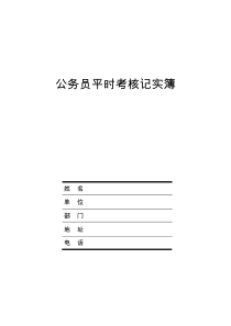 公务员平时考核记实簿（DOC32页）