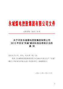 公司XXXX年安全“双基”建设标准及考核办法的通知