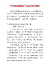 学校体育教研组工作总结参考样例