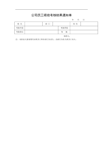 公司员工绩效考核结果通知单