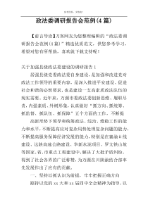 政法委调研报告会范例(4篇)