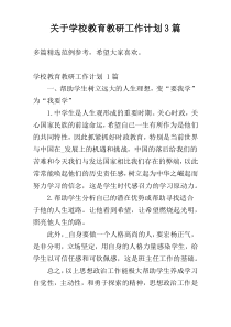 关于学校教育教研工作计划3篇