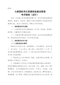 公司班组建设考评细则