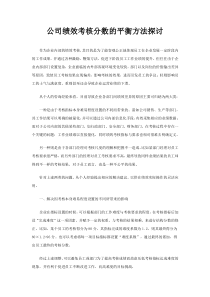 公司绩效考核分数的平衡方法探讨