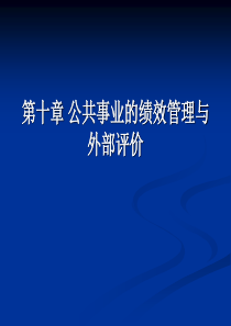 公共事业的绩效管理与外部评价