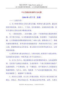 公司绩效考核研讨会纪要