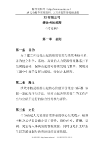 公司绩效考核规程