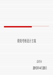 公司绩效考核设计报告（PPT40页)