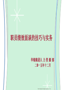 公司职员绩效面谈的技巧与方法