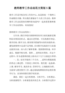 教师教学工作总结范文简短5篇