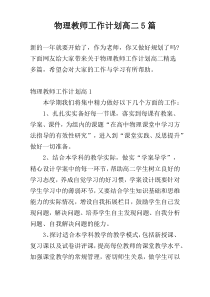 物理教师工作计划高二5篇