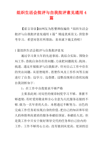 组织生活会批评与自我批评意见通用4篇