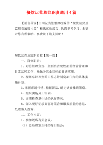 餐饮运营总监职责通用4篇