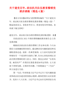 关于建党百年，政法机关队伍教育整顿党课讲课稿（精选4篇）