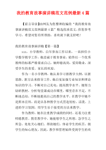 我的教育故事演讲稿范文范例最新4篇