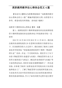 高职教师教学法心得体会范文4篇