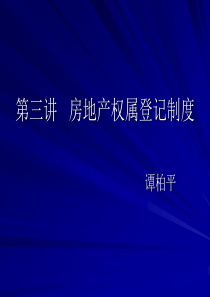 第三讲房地产权属登记制