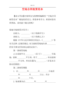 空地合同租赁范本