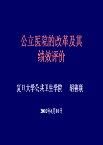 公立医院的改革及其绩效评价