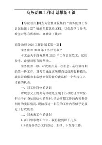 商务助理工作计划最新4篇