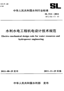 SL 511-2011 水利水电工程机电设计技术规范