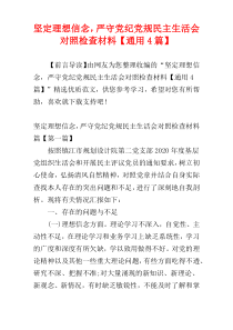 坚定理想信念，严守党纪党规民主生活会对照检查材料【通用4篇】