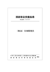 国家职业技能标准 (2019年版) (粮油) 仓储管理员