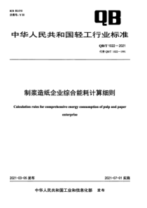 QB∕T 1022-2021 制浆造纸企业综合能耗计算细则