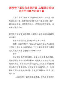 新形势下基层党支部开展 主题党日活动存在的问题及对策5篇