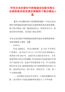 学党史走好新时代铁路建设创新发展长征路铁路系统党课讲课稿例子集合精选4篇