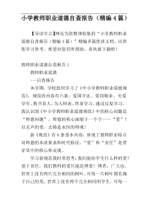 小学教师职业道德自查报告（精编4篇）