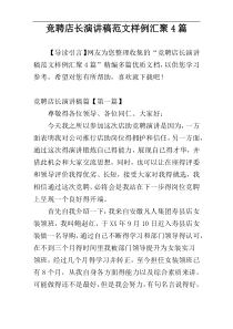 竞聘店长演讲稿范文样例汇聚4篇