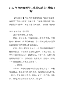 2107年度教育教学工作总结范文（精编3篇）