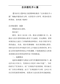 自诉委托书4篇