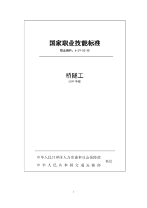 国家职业技能标准 (2019年版) 桥隧工