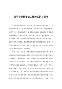 关于公务员考核工作的认识与思考