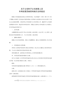 关于公司和子公司高管人员年终经营贡献奖考核方法的规定