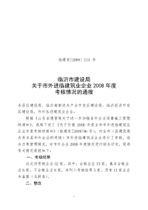 关于公布第一批外地进威施工企业年度考核合格企业的通知