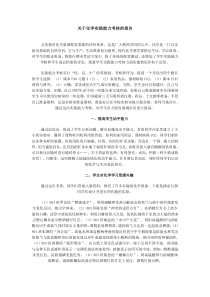 关于化学实践能力考核的报告