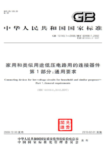 GB 13140.1-2008 家用和类似用途低压电路用的连接器件 第1部分：通用要求