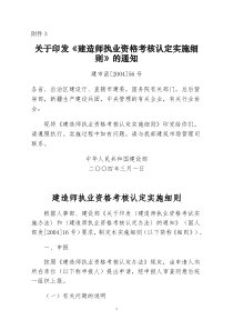 关于印发《建造师执业资格考核认定实施细则》的通知