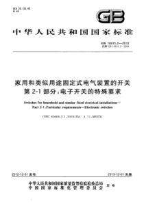 GB 16915.2-2012 家用和类似用途固定式电气装置的开关 第2-1部分：电子开关的特殊要求