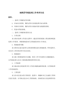 关于印发四号线监理考评办法的通知