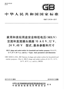 GBT 34134-2017 家用和类似用途安全特低电压（SELV）交流和直流插头插座16 A 6 