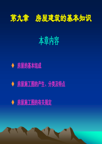 第九章房屋建筑的基本知识ppt-第九章房屋建筑的基本知