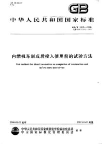 GBT 3315-2006 内燃机车制成后投入使用前的试验方法