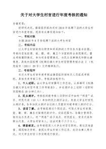 关于对大学生村官进行考核的通知[1]1